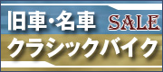 旧車・名車・クラシックバイク セール中