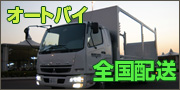 オートバイ全国配送