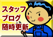 スタッフブログ