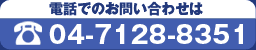 電話でのお問い合わせは 04-7128-8351 まで